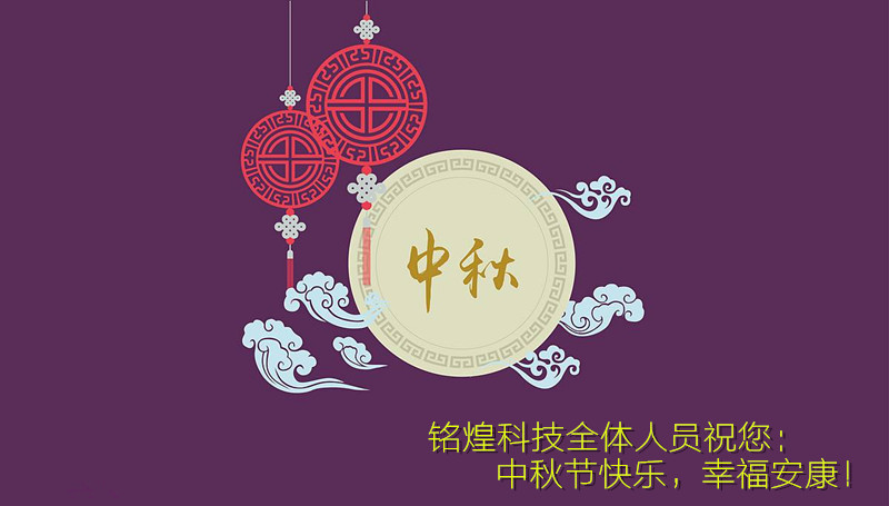 銘煌科技-祝您中秋節(jié)快樂！