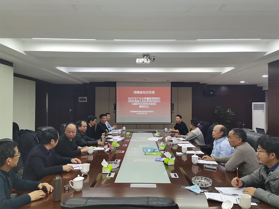湖南省地方標準《砂石生產(chǎn)企業(yè)質(zhì)量管理規(guī)程》《預拌混凝土及砂漿用機制砂》《減膠劑應用技術規(guī)程》編制會議